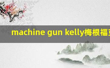 machine gun kelly梅根福克斯